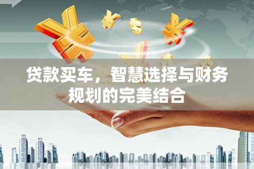 马尔康贷款买车，智慧选择与财务规划的完美结合