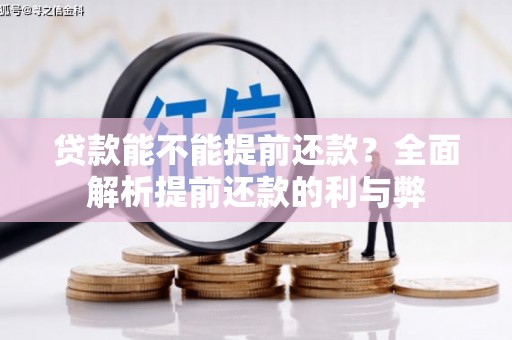 马尔康贷款能不能提前还款？全面解析提前还款的利与弊