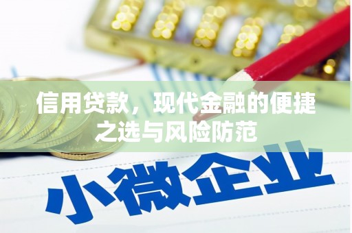 马尔康信用贷款，现代金融的便捷之选与风险防范