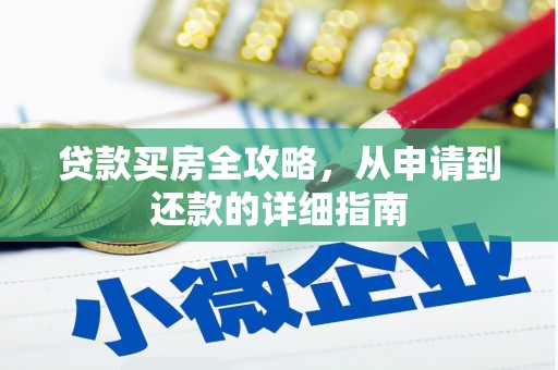 马尔康贷款买房全攻略，从申请到还款的详细指南