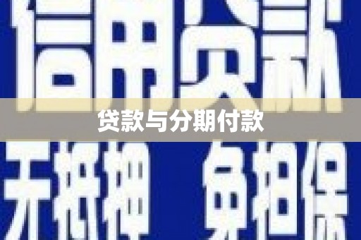 马尔康贷款与分期付款
