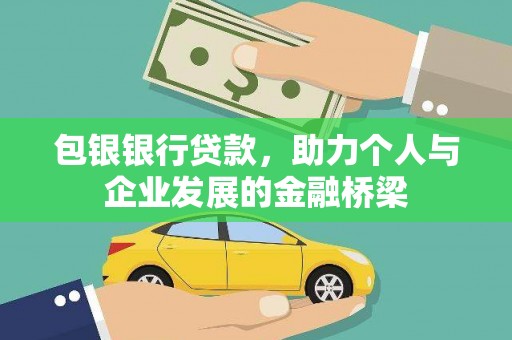 马尔康包银银行贷款，助力个人与企业发展的金融桥梁