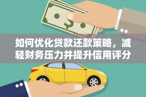 马尔康如何优化贷款还款策略，减轻财务压力并提升信用评分