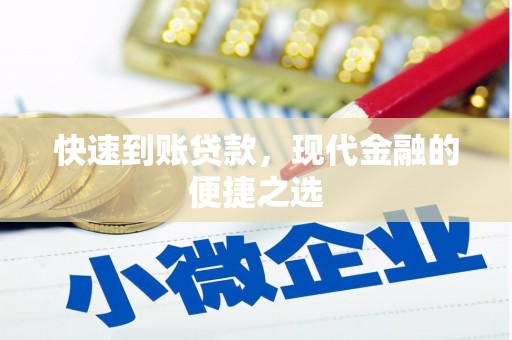 马尔康快速到账贷款，现代金融的便捷之选