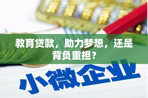 马尔康教育贷款，助力梦想，还是背负重担？