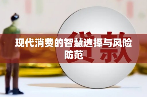 马尔康现代消费的智慧选择与风险防范
