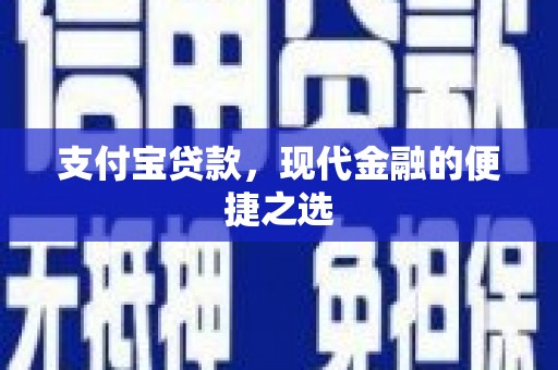 马尔康支付宝贷款，现代金融的便捷之选