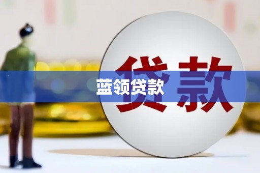 马尔康蓝领贷款