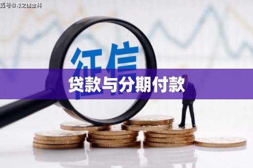 马尔康贷款与分期付款