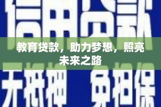 马尔康教育贷款，助力梦想，照亮未来之路