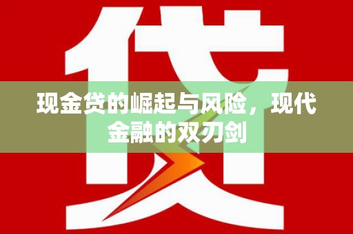 马尔康现金贷的崛起与风险，现代金融的双刃剑