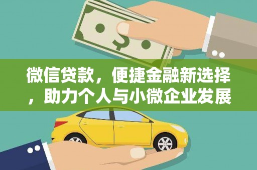 马尔康微信贷款，便捷金融新选择，助力个人与小微企业发展