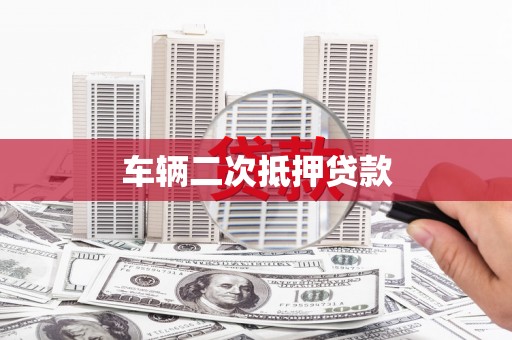 马尔康车辆二次抵押贷款