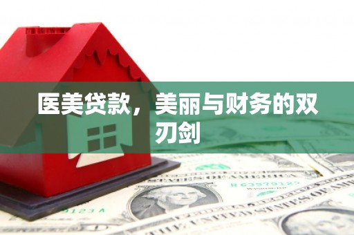 马尔康医美贷款，美丽与财务的双刃剑