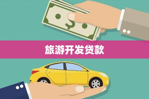 马尔康旅游开发贷款