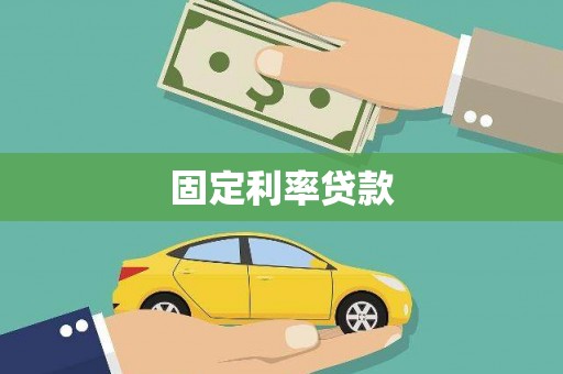 马尔康固定利率贷款