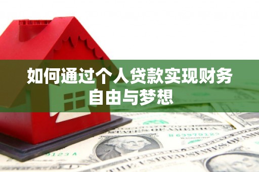马尔康如何通过个人贷款实现财务自由与梦想