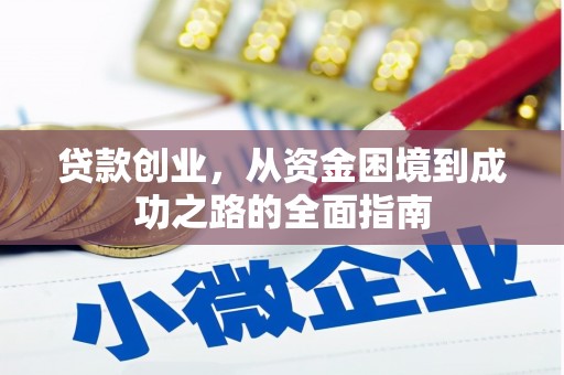马尔康贷款创业，从资金困境到成功之路的全面指南