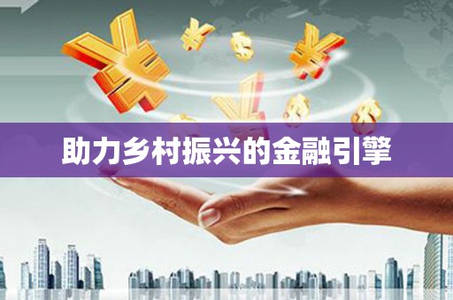 马尔康助力乡村振兴的金融引擎