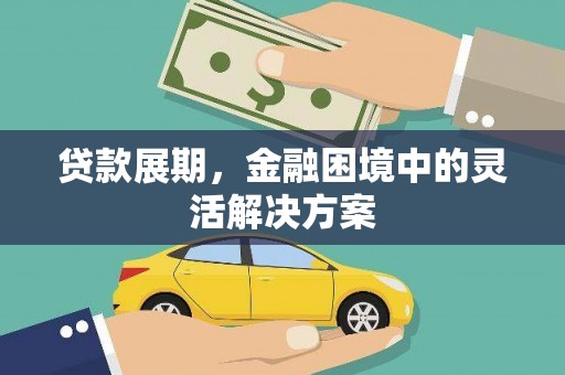 马尔康贷款展期，金融困境中的灵活解决方案