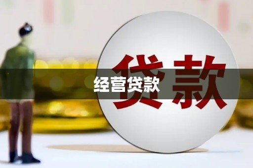 马尔康经营贷款