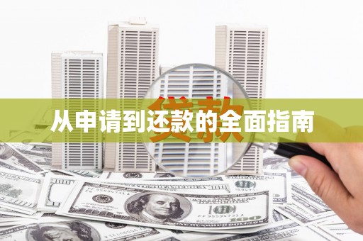 马尔康从申请到还款的全面指南