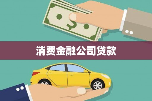 马尔康消费金融公司贷款