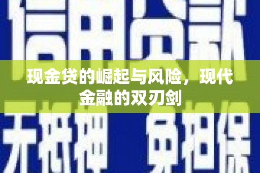 马尔康现金贷的崛起与风险，现代金融的双刃剑