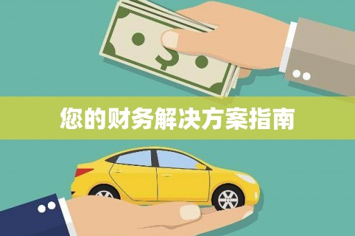 马尔康您的财务解决方案指南