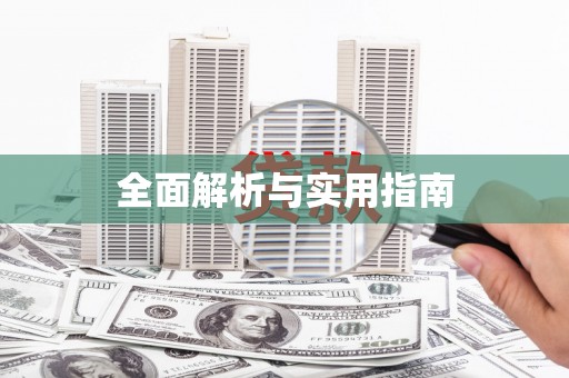 马尔康全面解析与实用指南