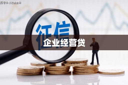 马尔康企业经营贷
