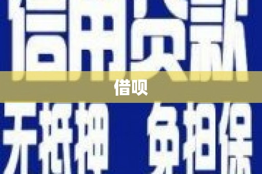 马尔康借呗