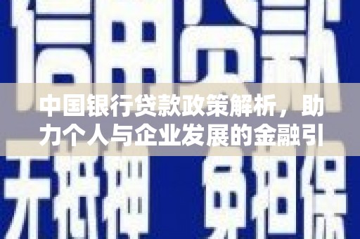 马尔康中国银行贷款政策解析，助力个人与企业发展的金融引擎