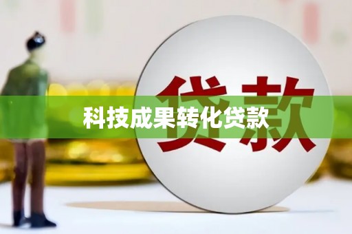 马尔康科技成果转化贷款