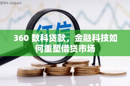 马尔康360 数科贷款，金融科技如何重塑借贷市场