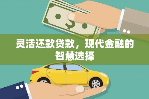 马尔康灵活还款贷款，现代金融的智慧选择