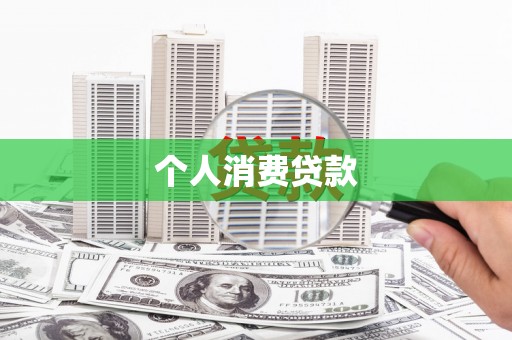 马尔康个人消费贷款