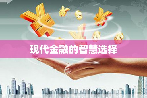 马尔康现代金融的智慧选择