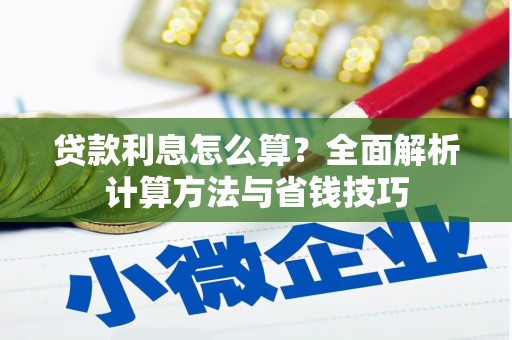 马尔康贷款利息怎么算？全面解析计算方法与省钱技巧