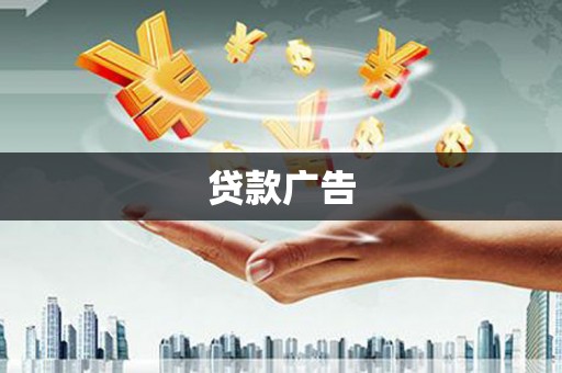 马尔康贷款广告