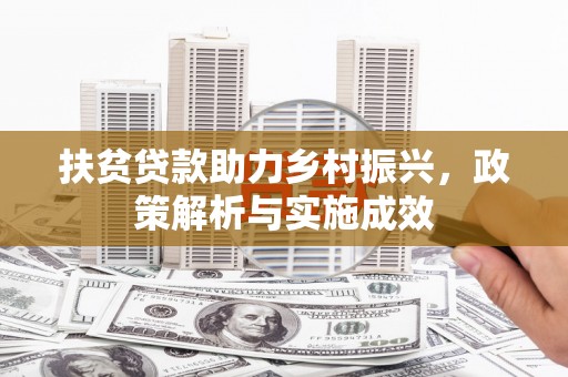 马尔康扶贫贷款助力乡村振兴，政策解析与实施成效