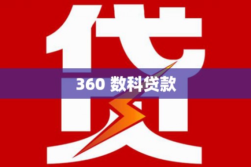 马尔康360 数科贷款
