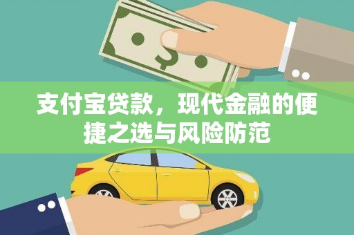 马尔康支付宝贷款，现代金融的便捷之选与风险防范
