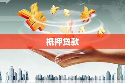 马尔康抵押贷款