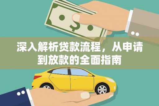 马尔康深入解析贷款流程，从申请到放款的全面指南