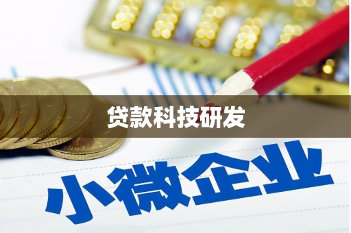 马尔康贷款科技研发