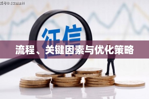 马尔康流程、关键因素与优化策略