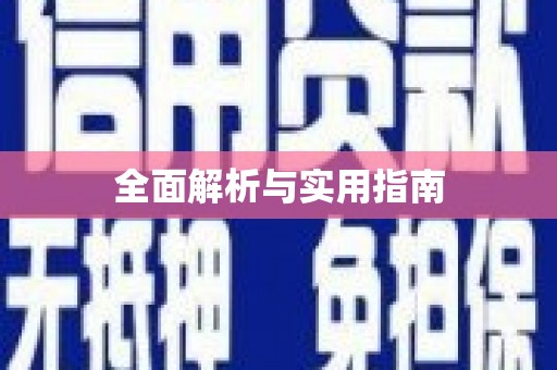 马尔康全面解析与实用指南