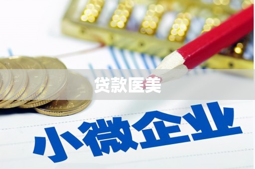 马尔康贷款医美