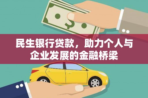 马尔康民生银行贷款，助力个人与企业发展的金融桥梁